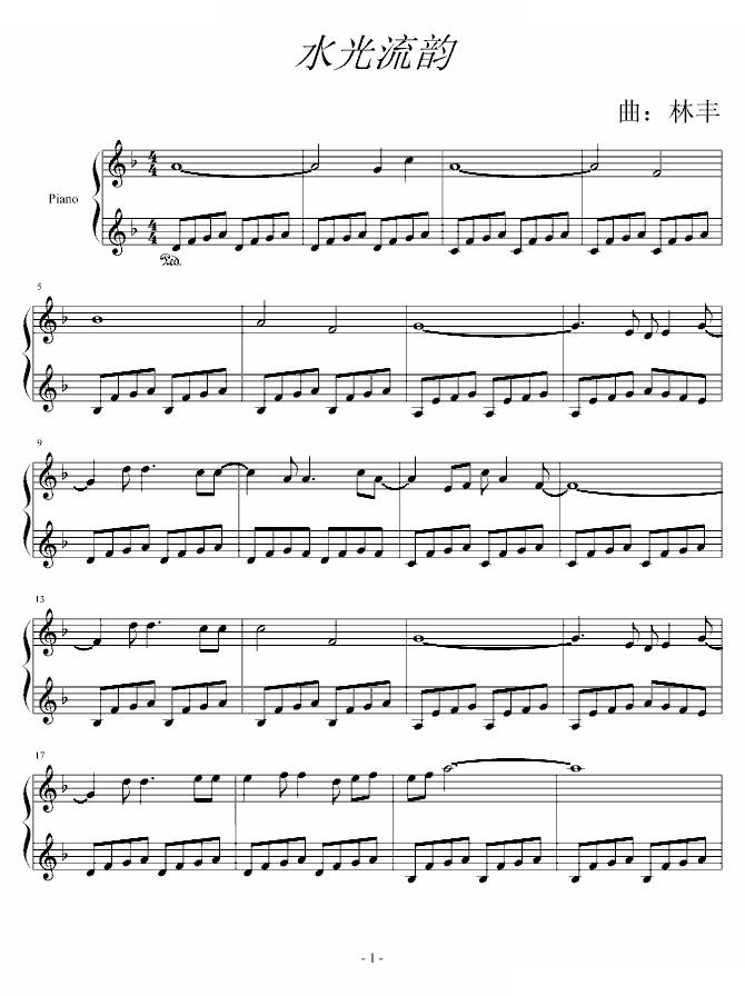 水光流韵