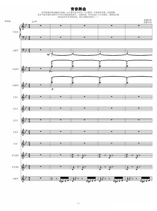 青春舞曲（学校常用的器乐合奏版）