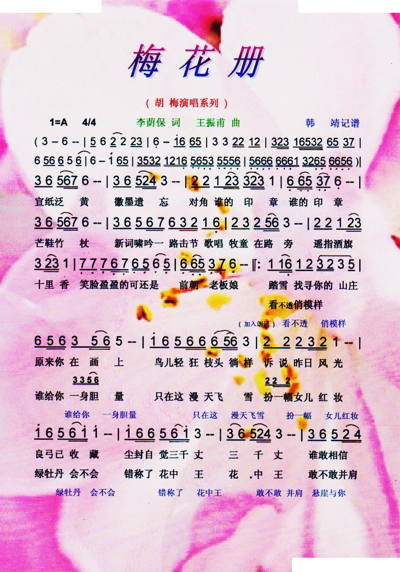 梅花册（胡梅演唱系列）【彩谱】