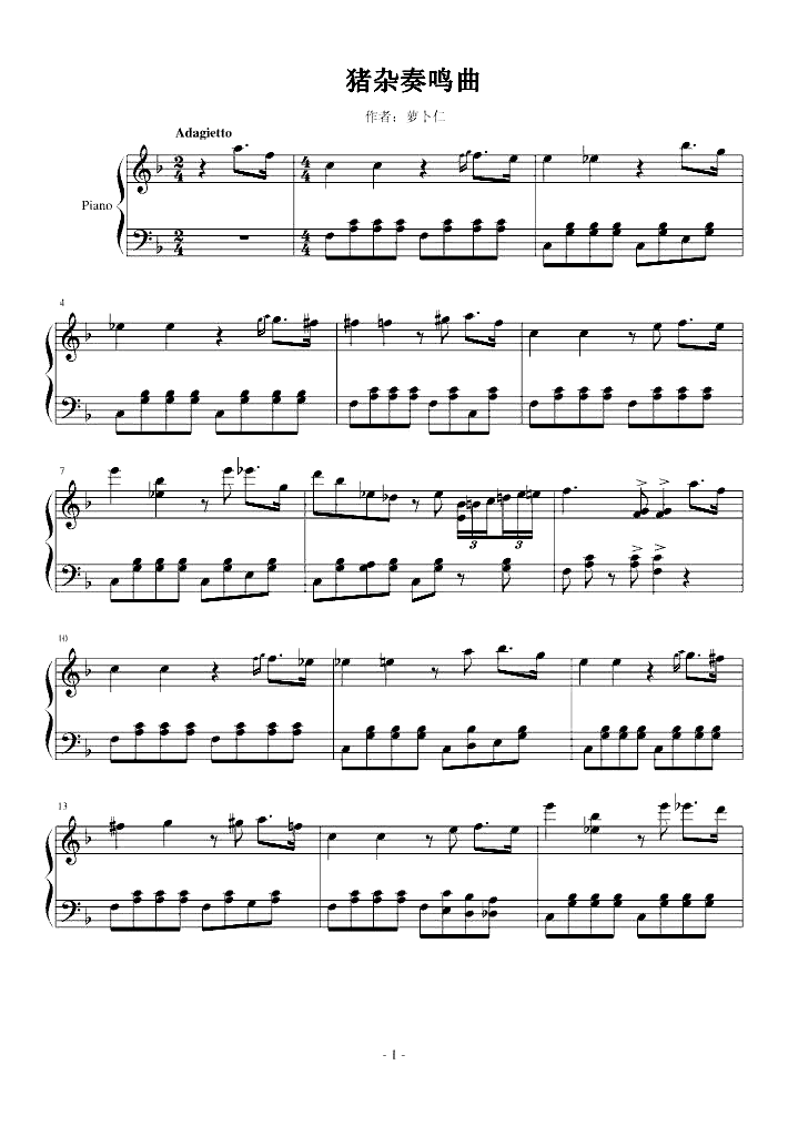 猪杂奏鸣曲