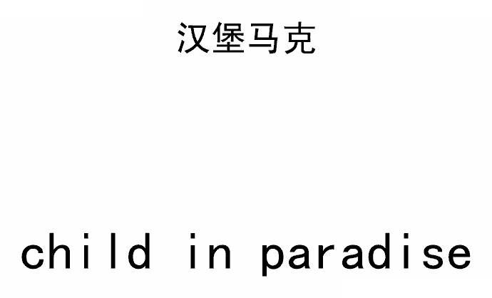 Child in Paradise 纯粹版