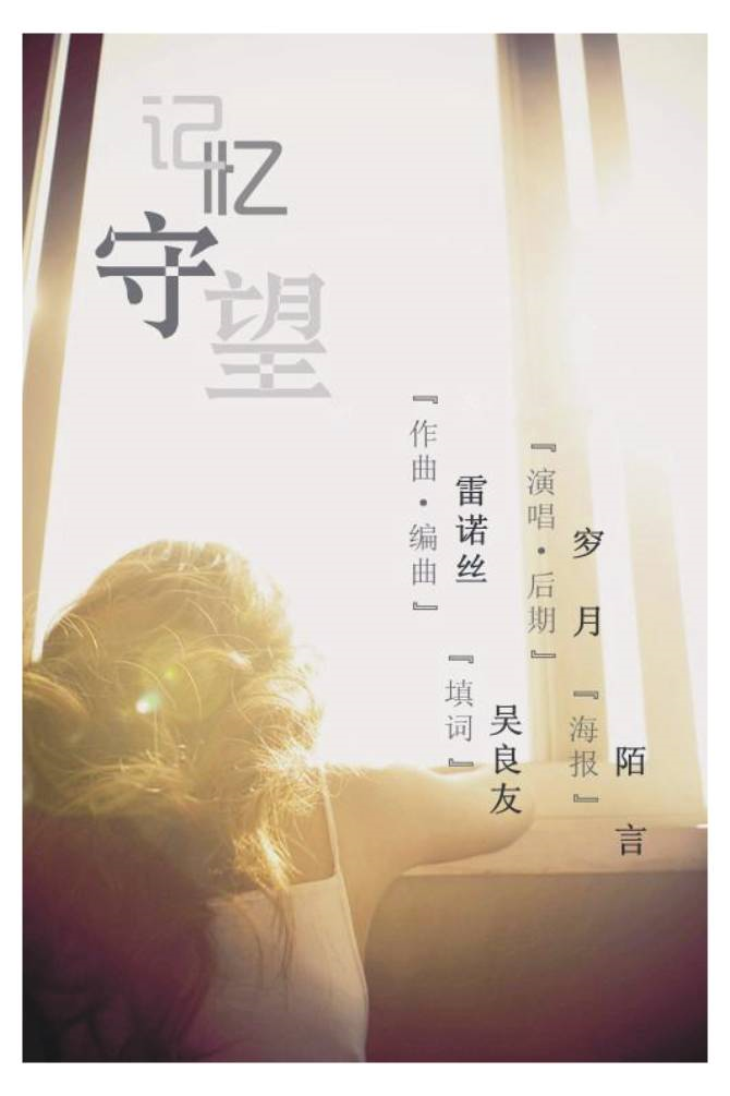 记忆守望（穸月演唱）