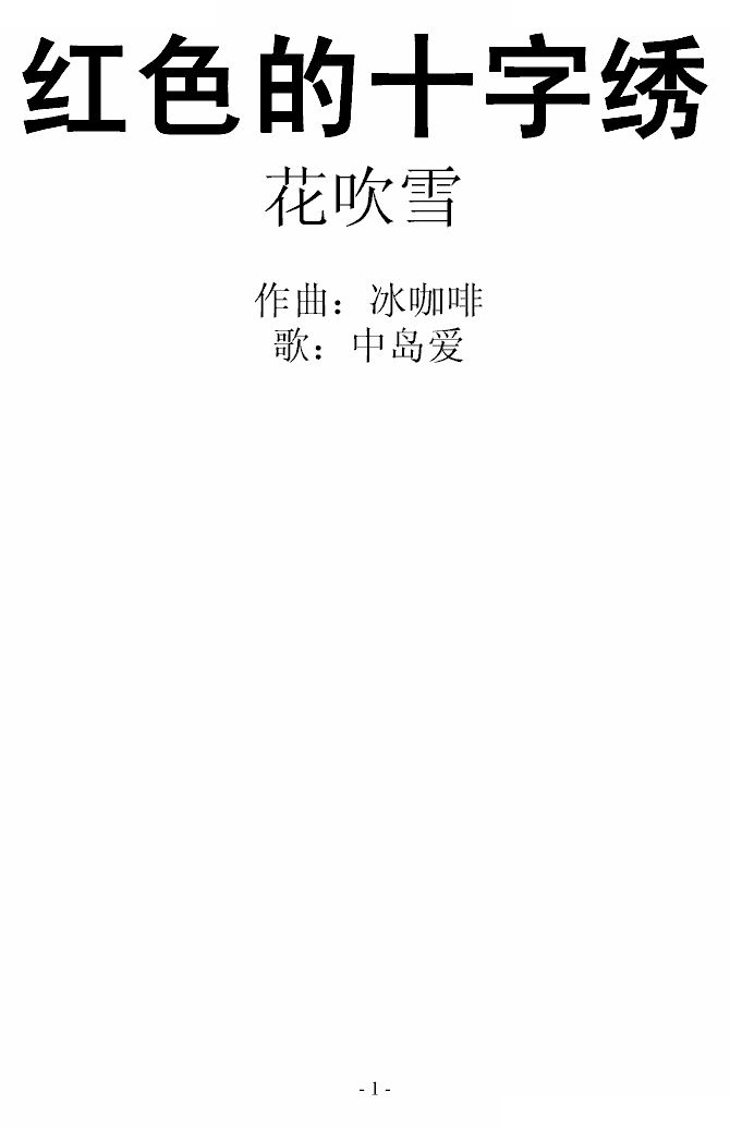 【花吹雪】红色的十字绣