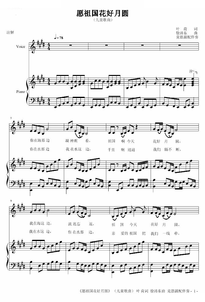 愿祖国花好月圆（儿童歌曲）小荷 词 徐沛东曲 竟恩源配伴奏