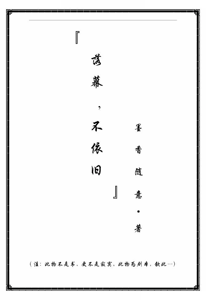 落幕，不依旧主题曲—流光