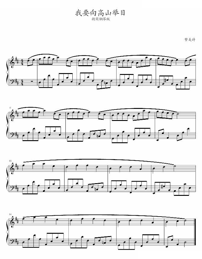 我要向高山举目（精简钢琴版）