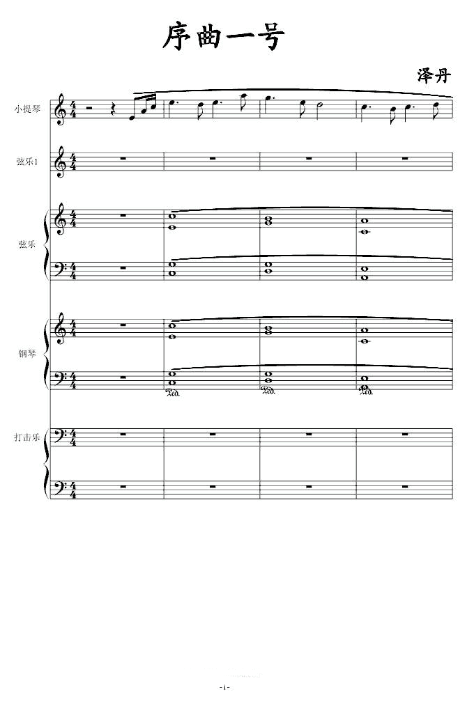 序曲一号