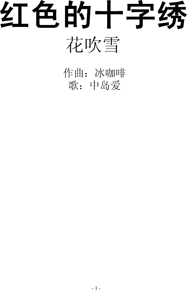 【花吹雪】红色的十字绣