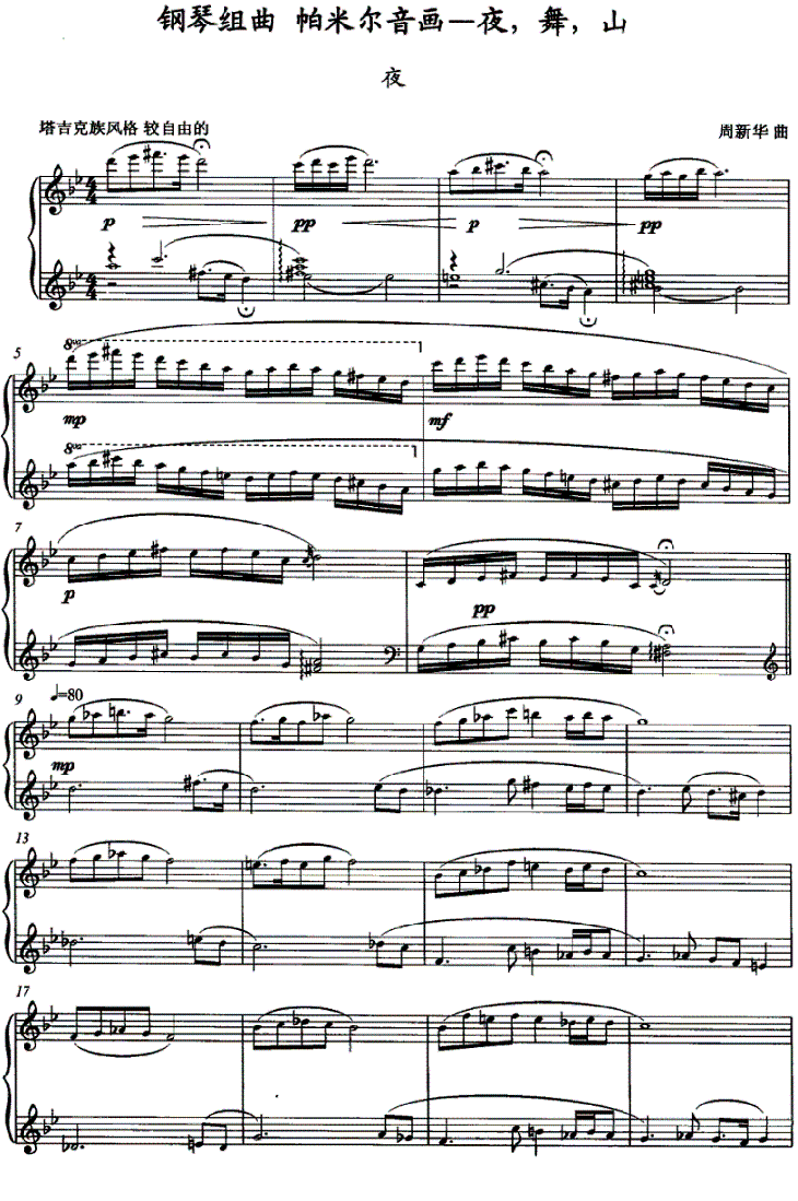 帕米尔音画—夜钢琴组曲