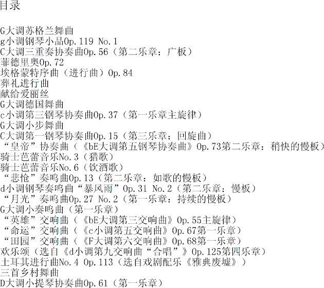 我也能弹贝多芬（简易改编）