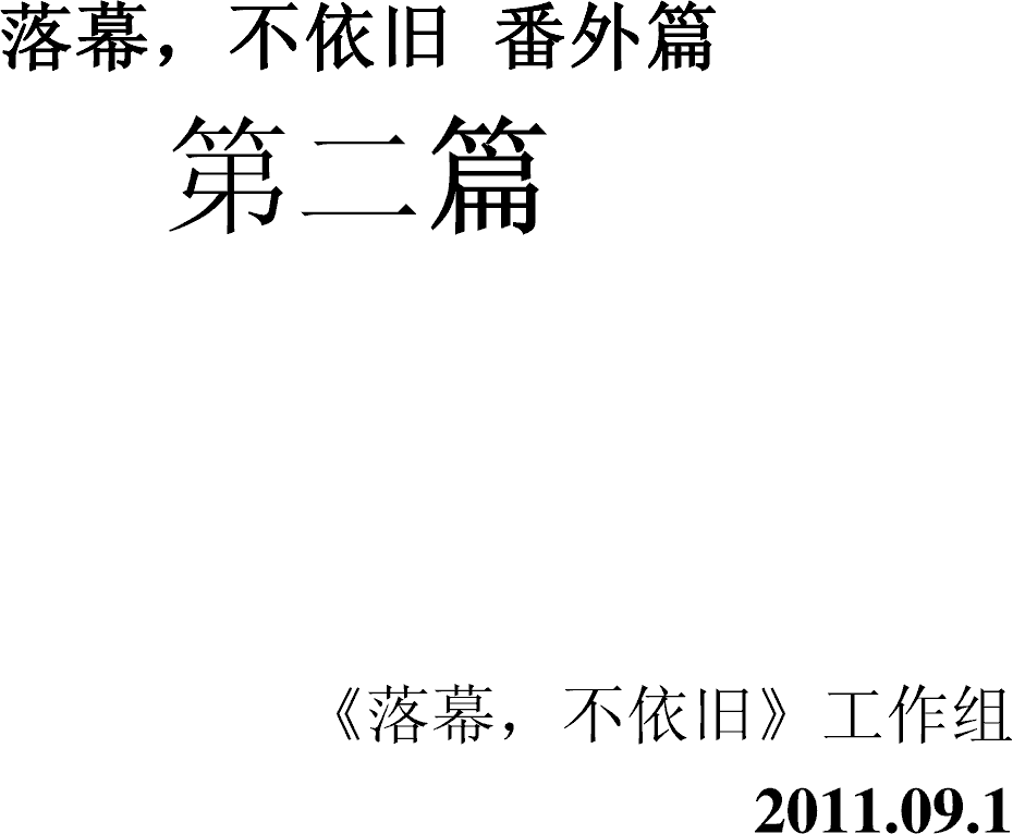 落幕，不依旧番外篇2