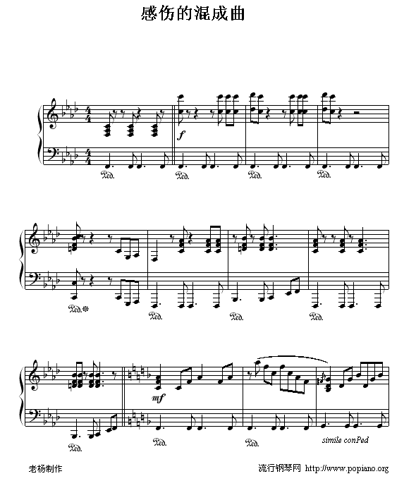 感伤的混合曲