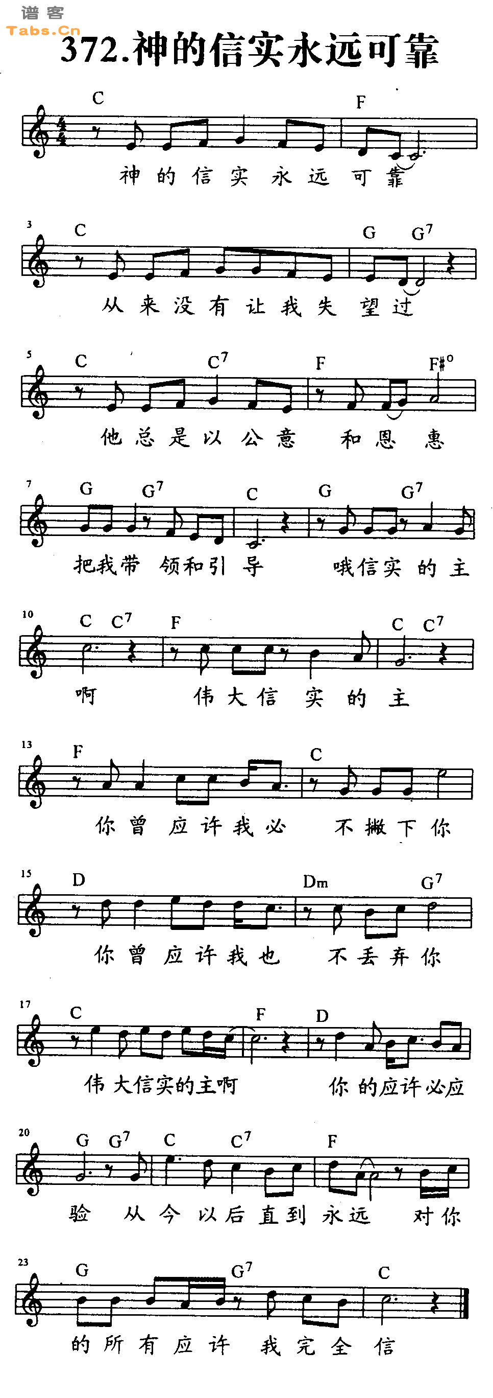 神的信实永远可靠 	