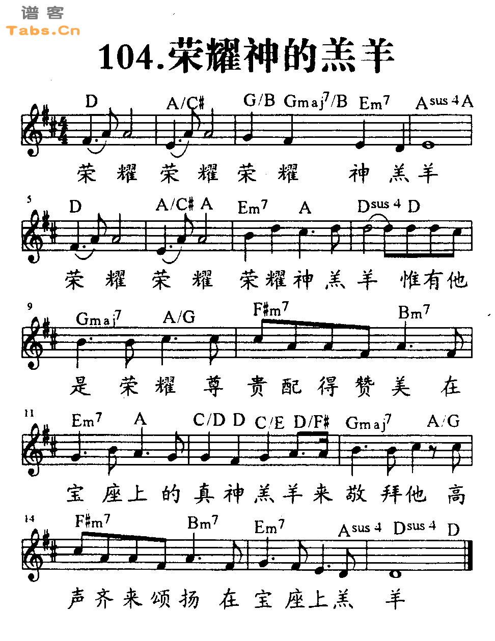 荣耀神的羔羊 	
