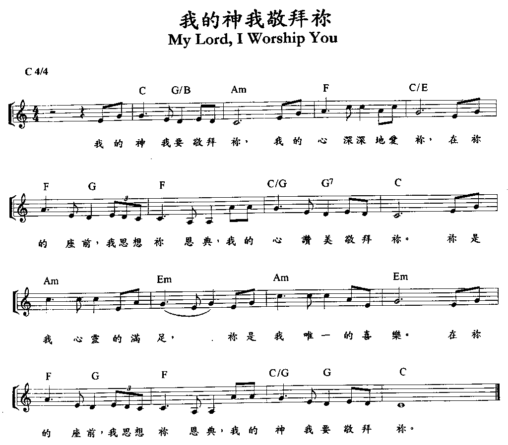 我的神我要敬拜你