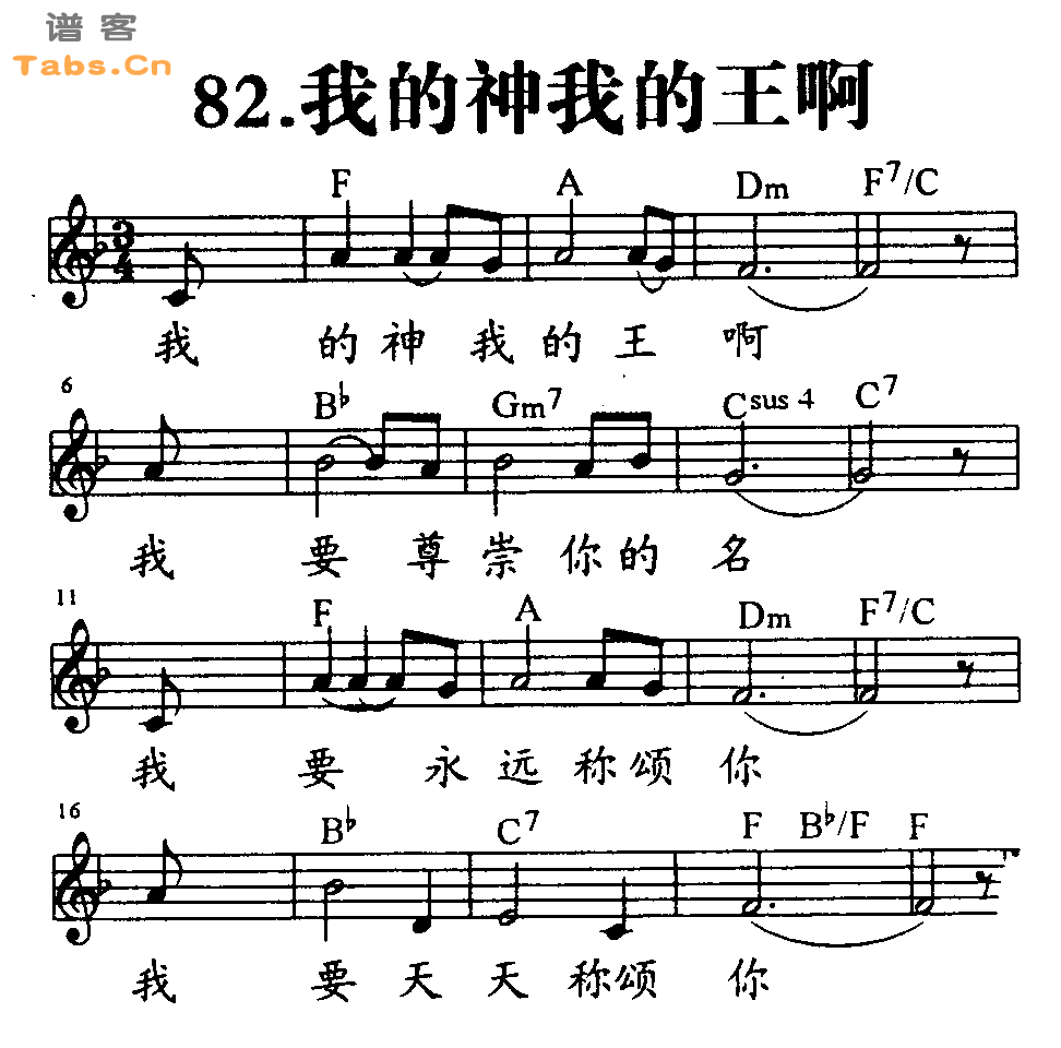 我的神我的王啊 	