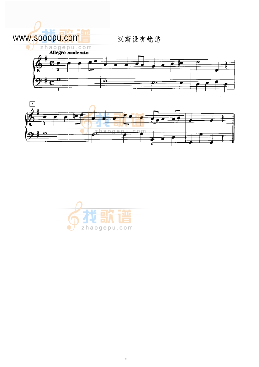 汉斯没有忧愁