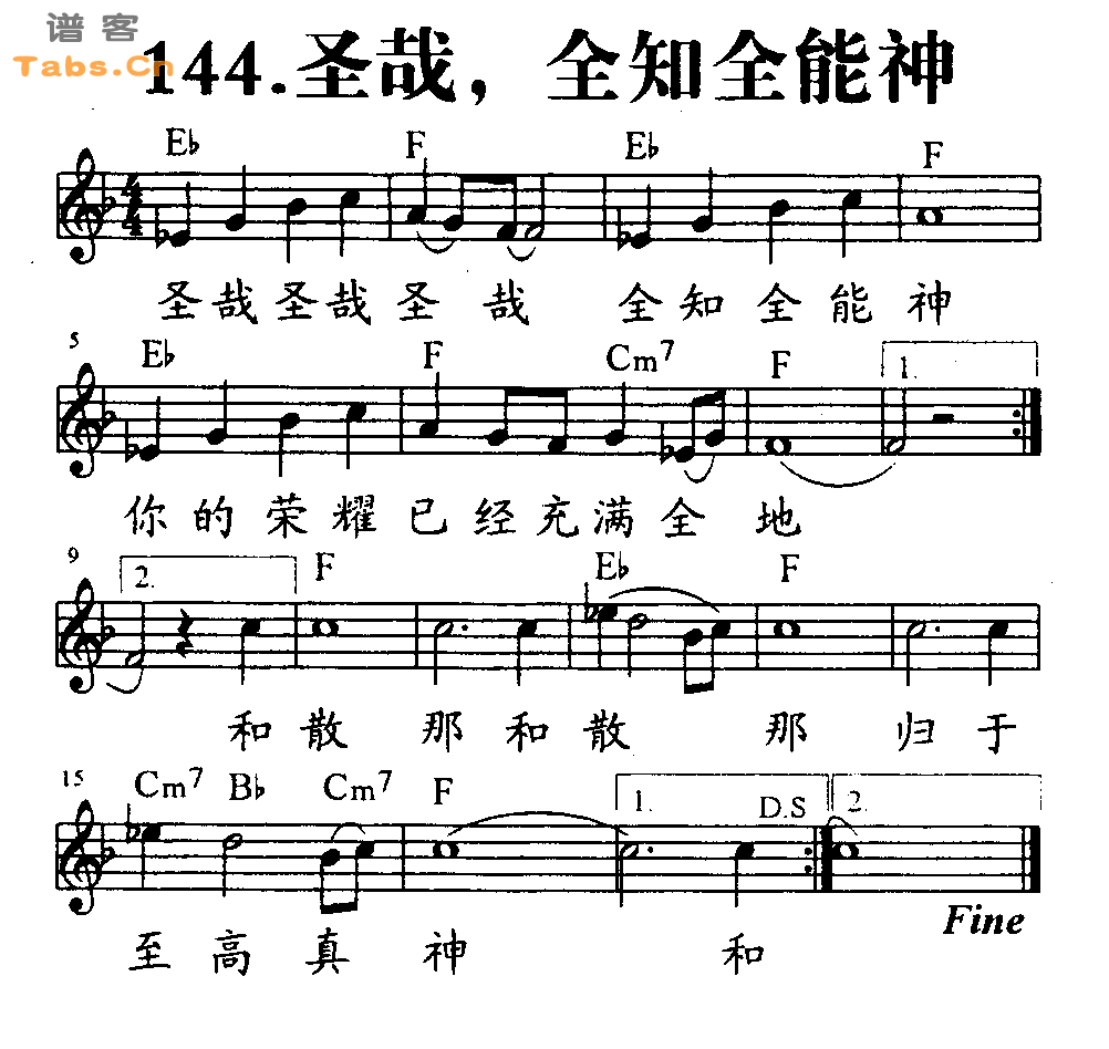 圣哉，全知全能神 	