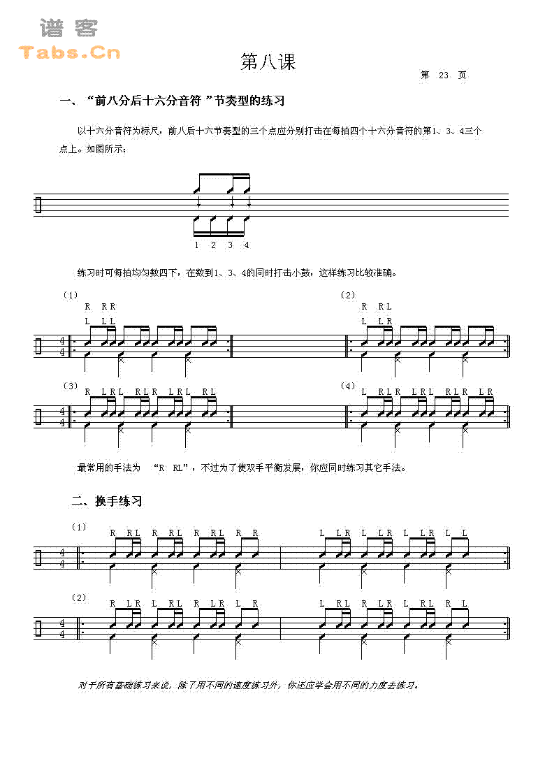 鼓的基础教程　第八课 	