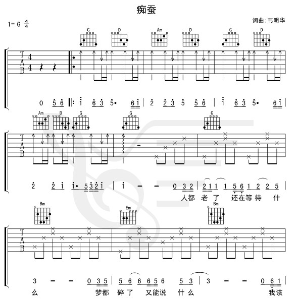 痴蚕  吉他谱
