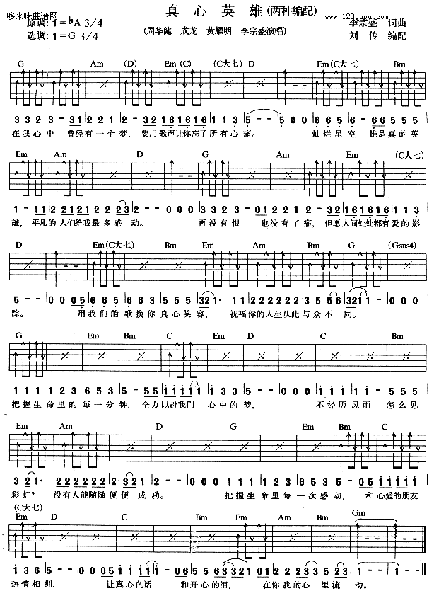 真心英雄（周华健、成龙、黄耀明、李宗盛）