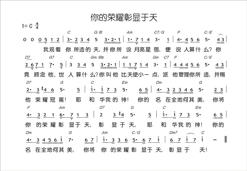 你的荣耀彰显于天
