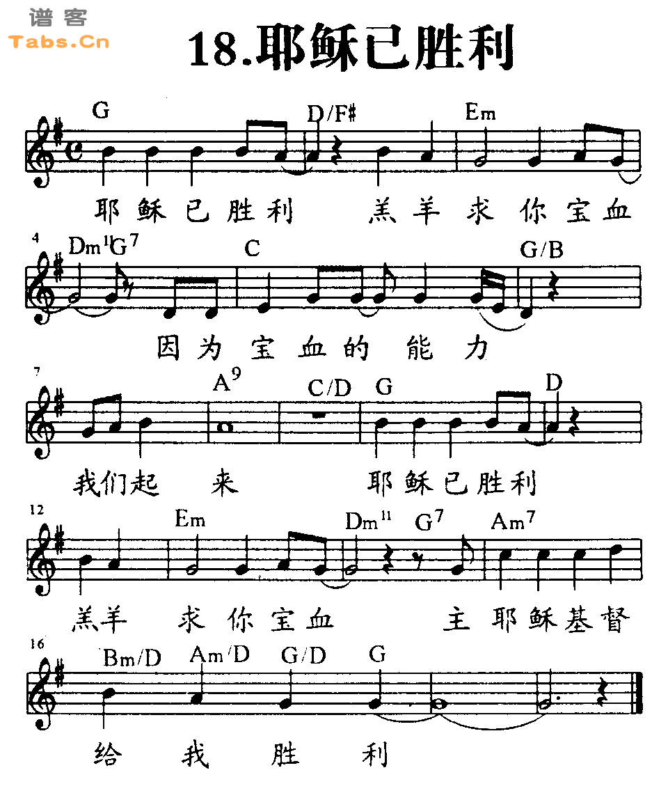 耶稣已胜利 	