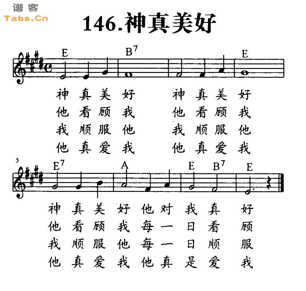 神真美好 	