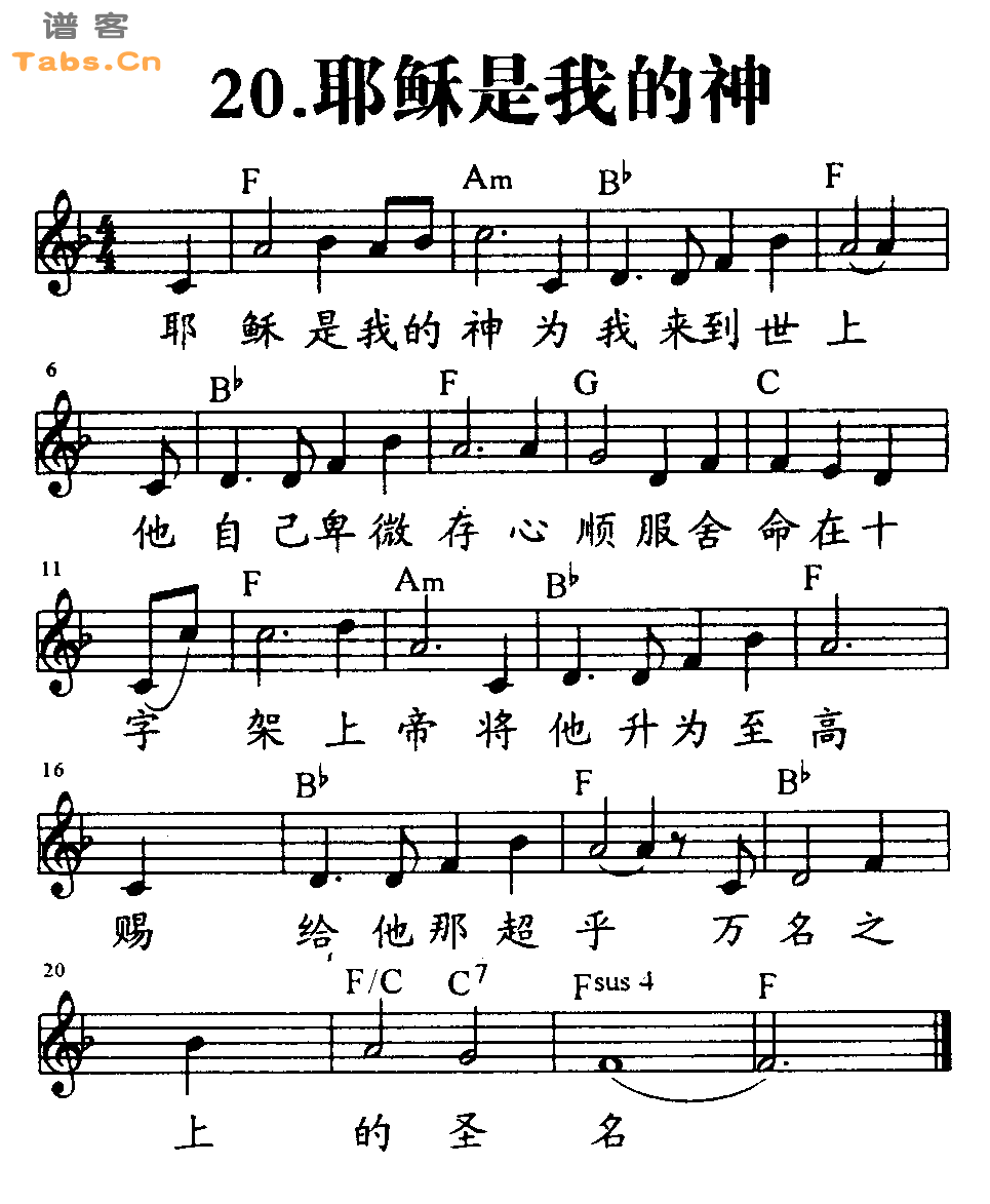 耶稣是我的神 	