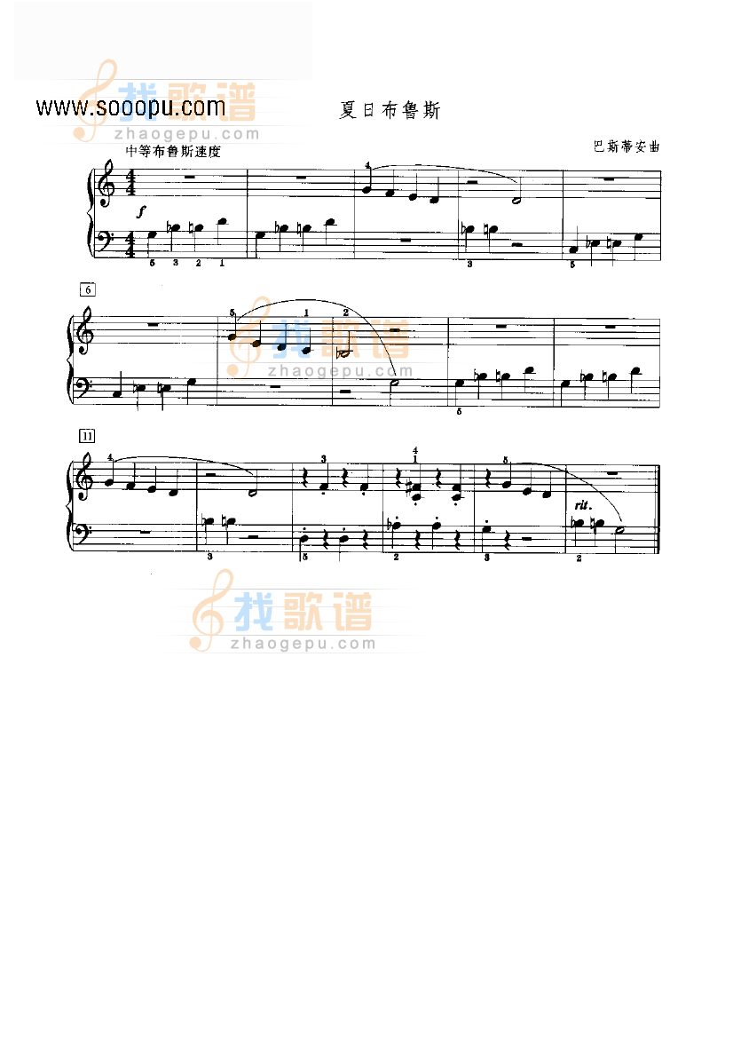 夏日布鲁斯