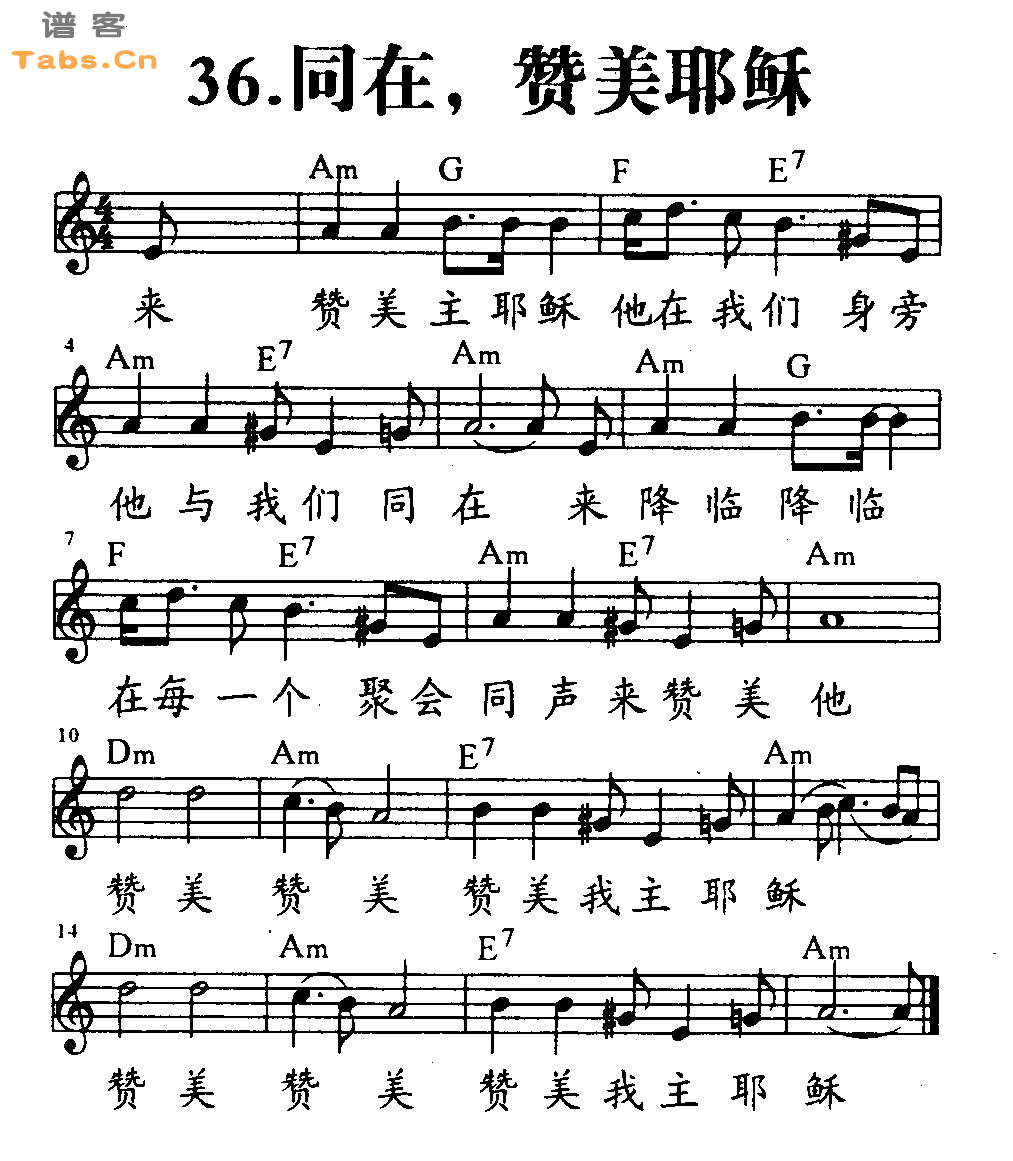 同在，赞美耶稣 	