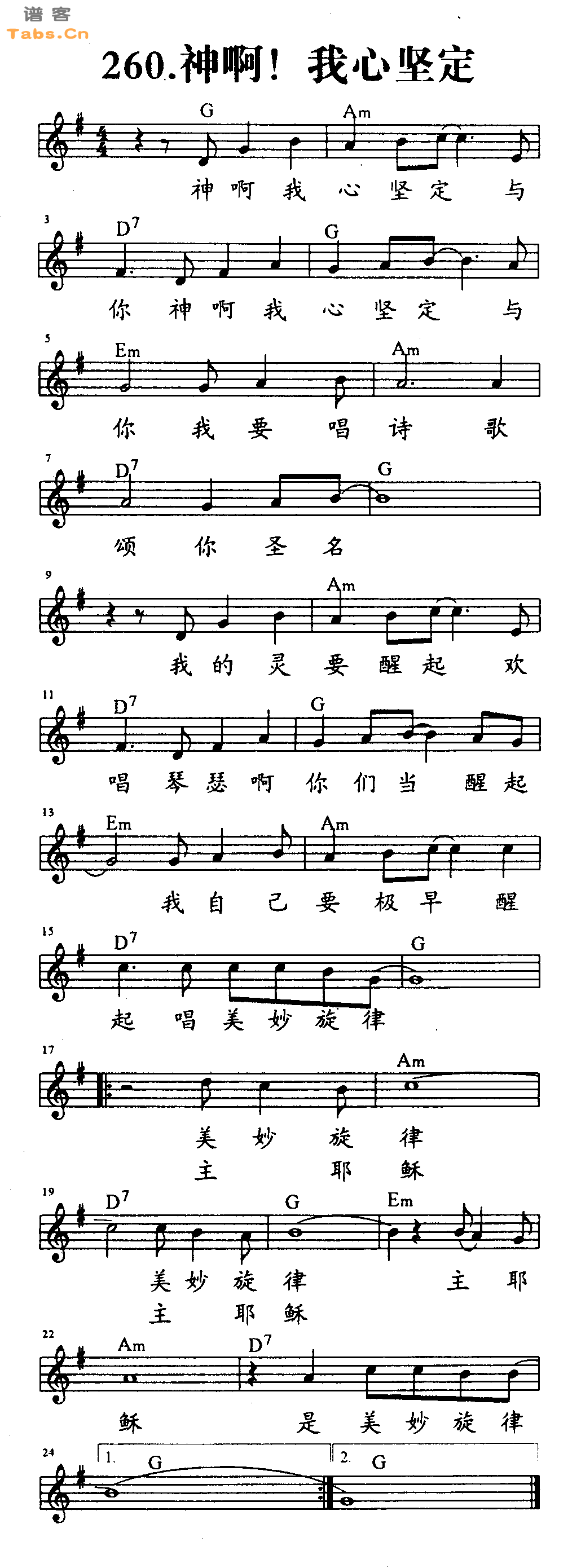 神啊！我心坚定 	