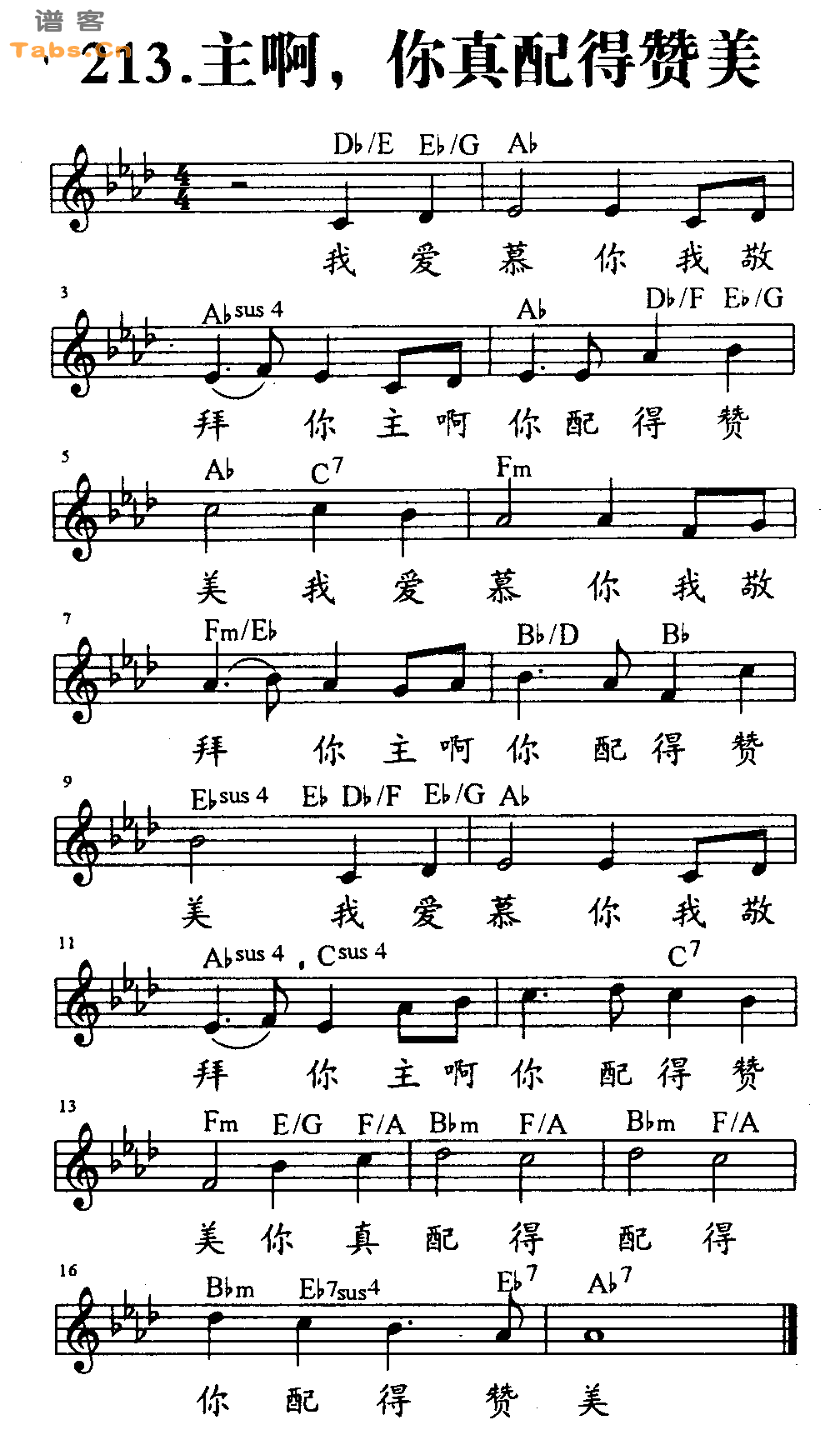主啊，你真配得赞美 	