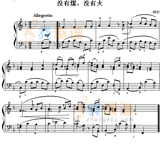 没有煤,没有火(拜耳)