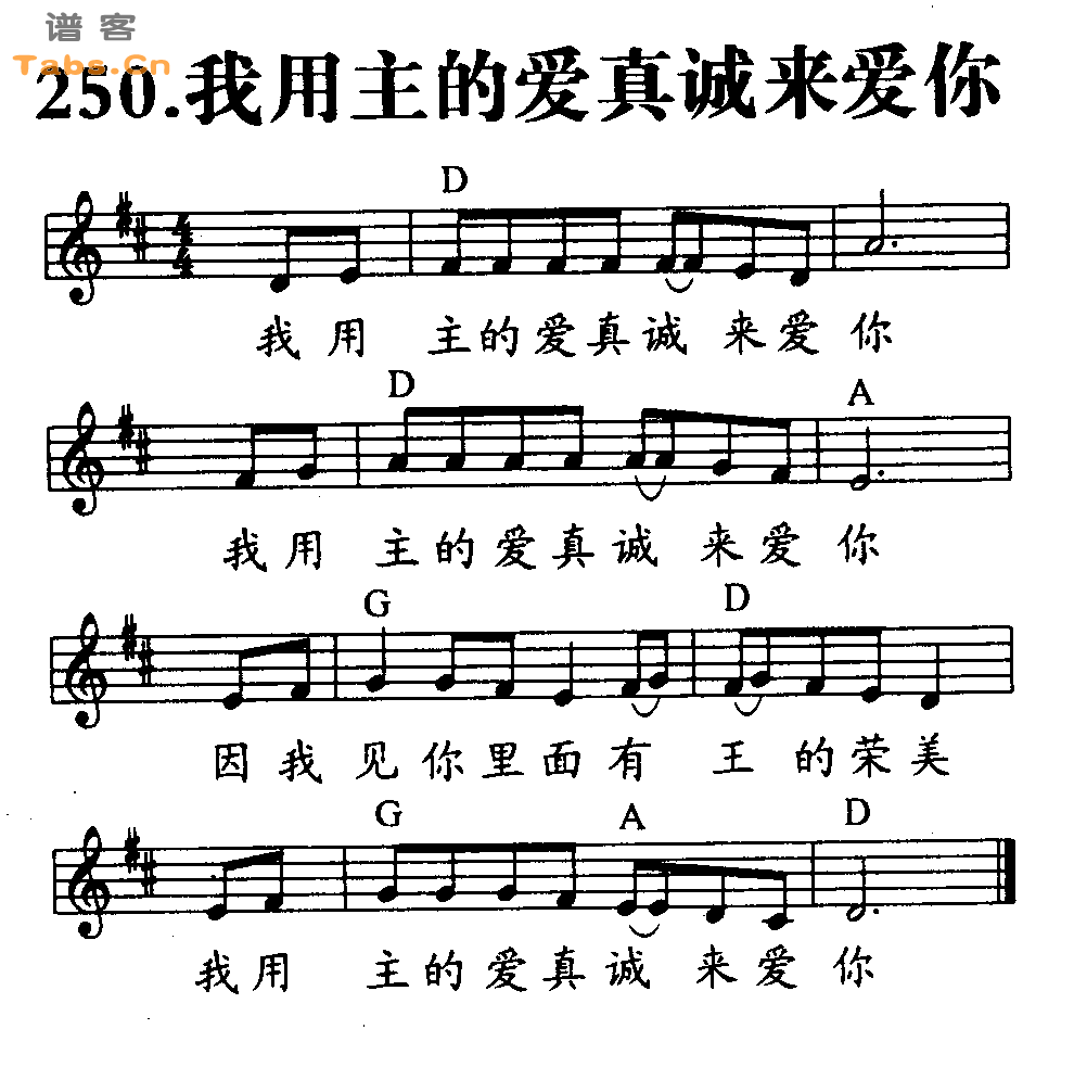 我用主的爱真诚来爱你 	