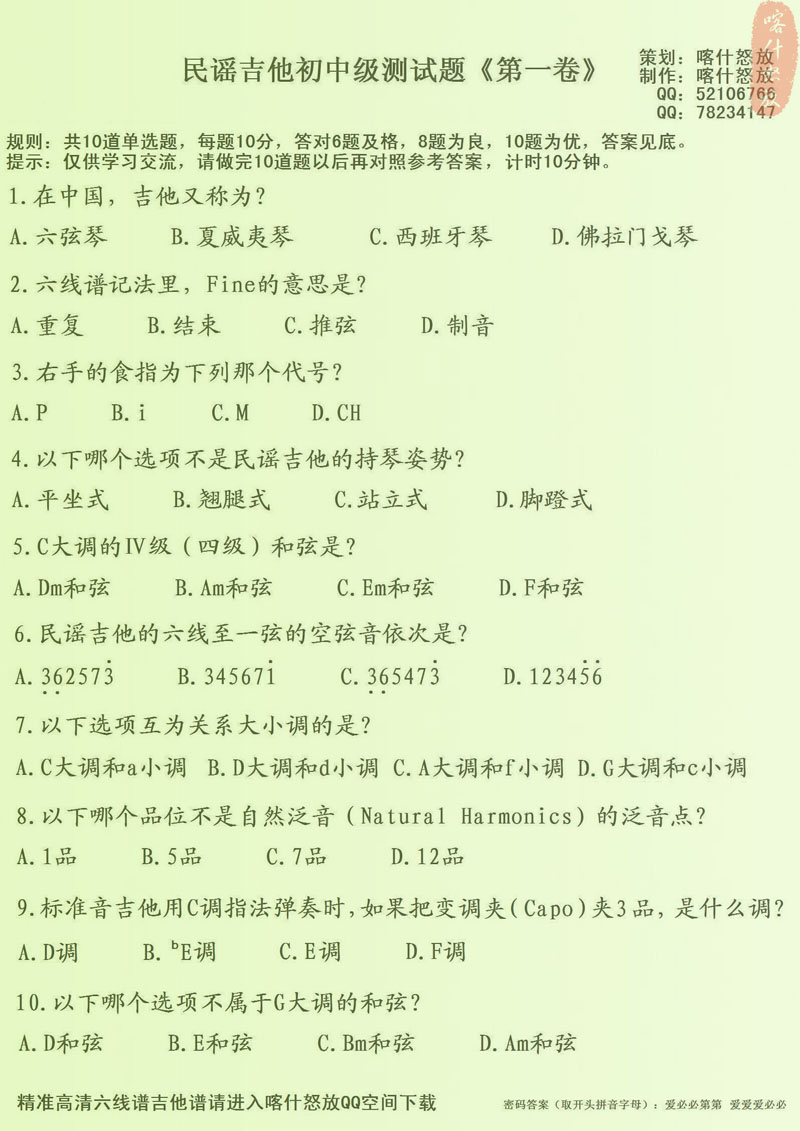 民谣吉他初中级试卷 喀什怒放