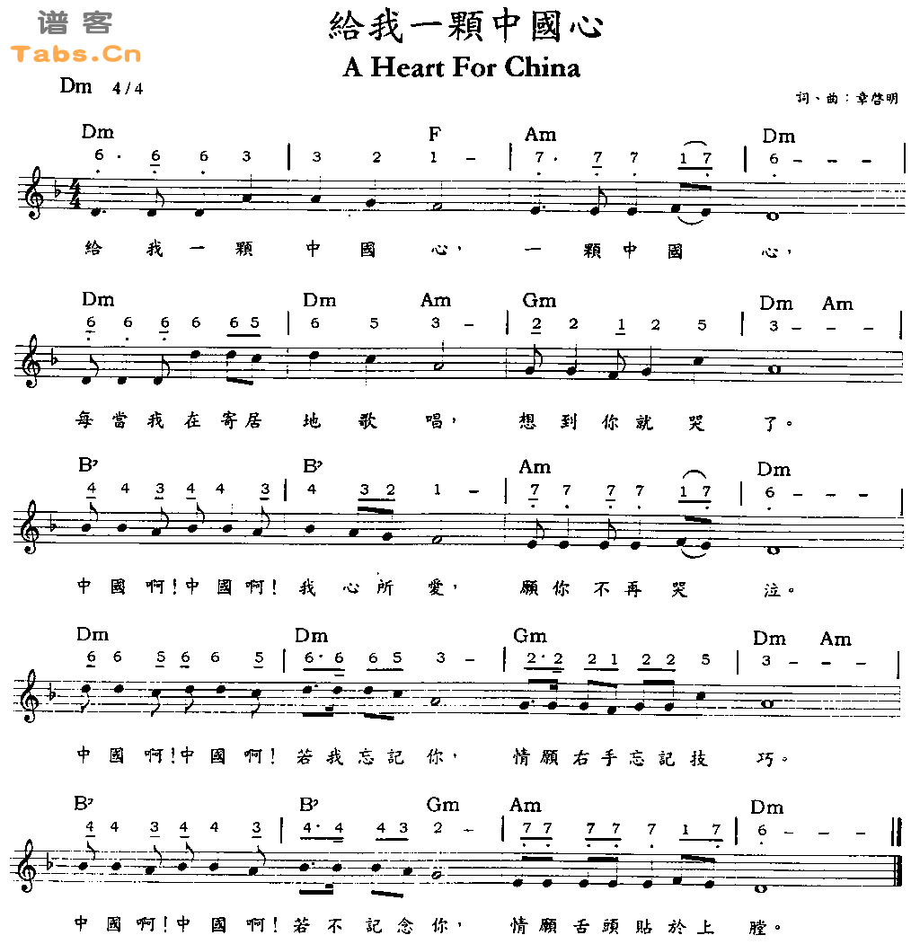 给我一颗中国心 	