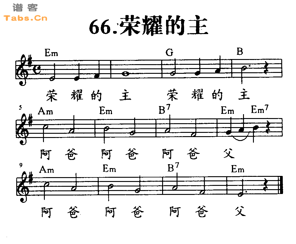 荣耀的主 	