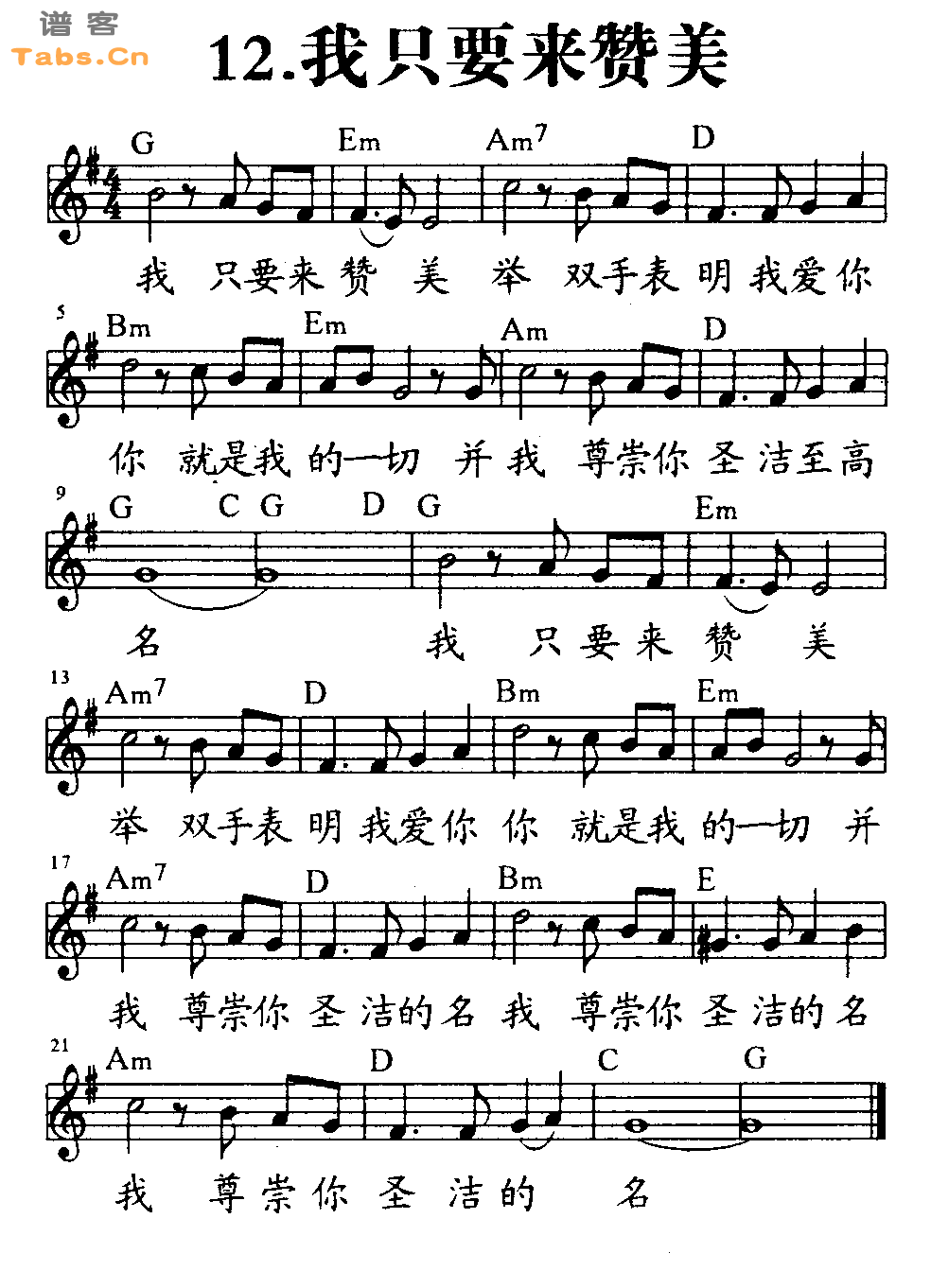 我只要来赞美 	