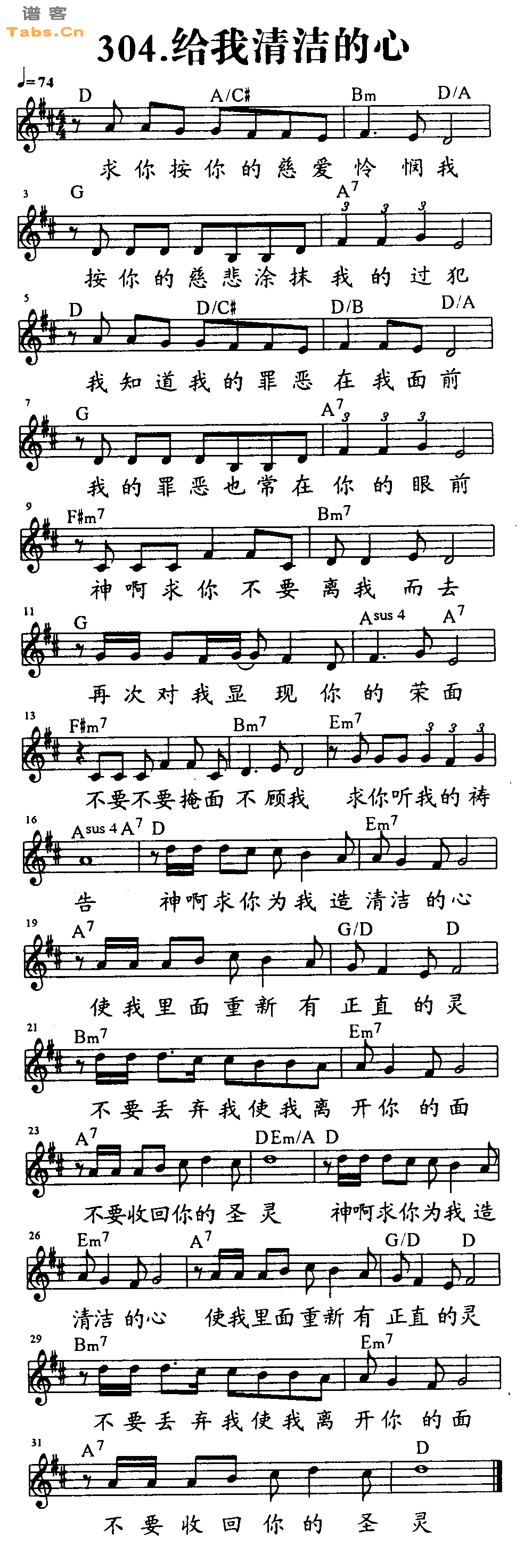 给我清洁的心 	