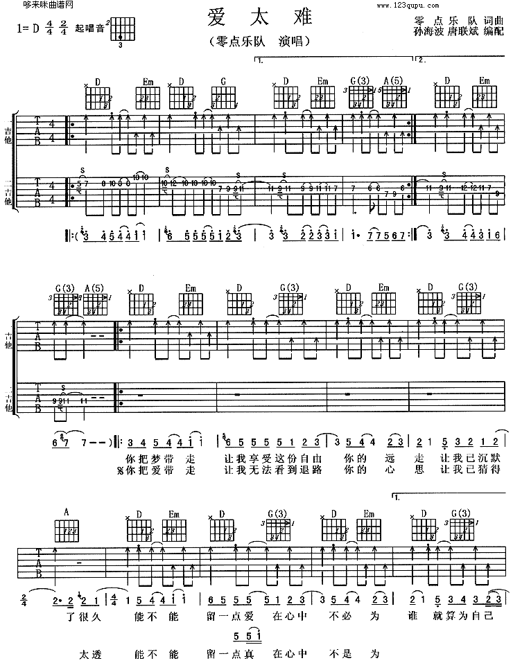 爱太难(零点乐队)