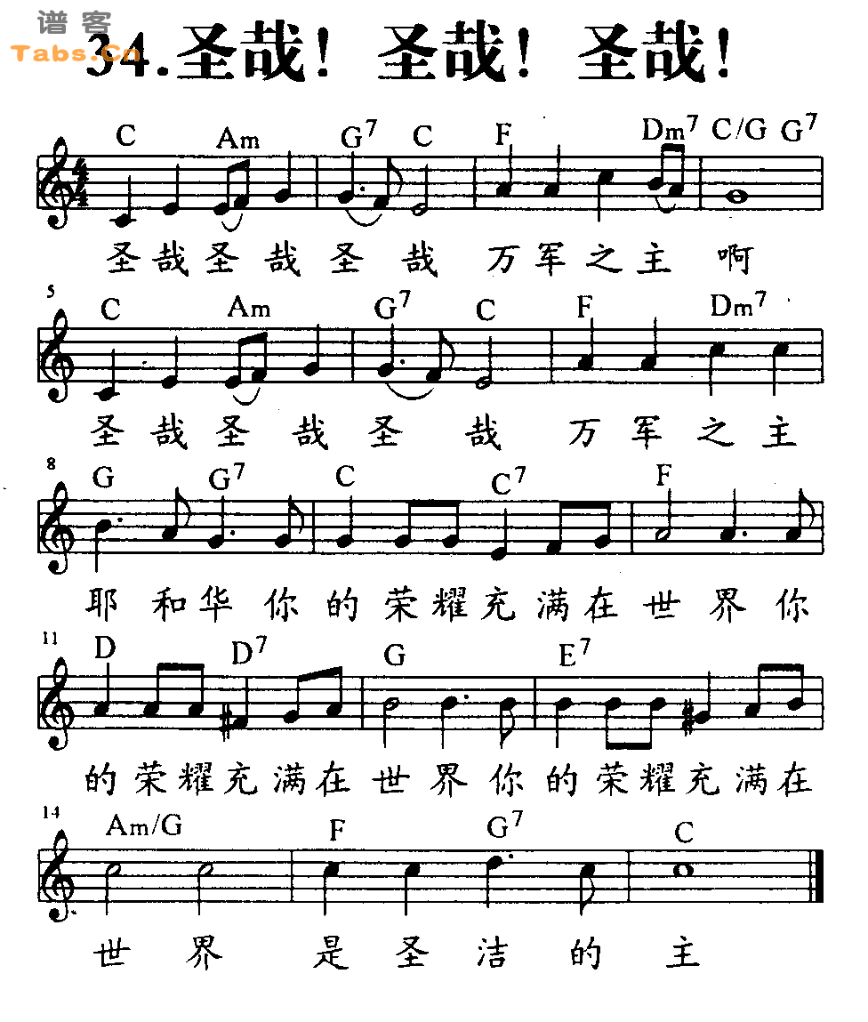 圣哉！圣哉！圣哉！ 	