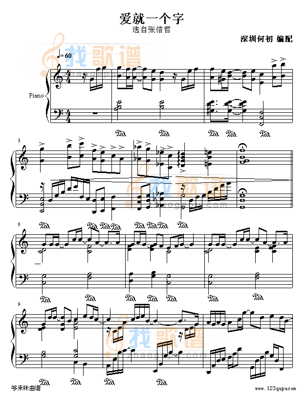 爱就一个字-张信哲