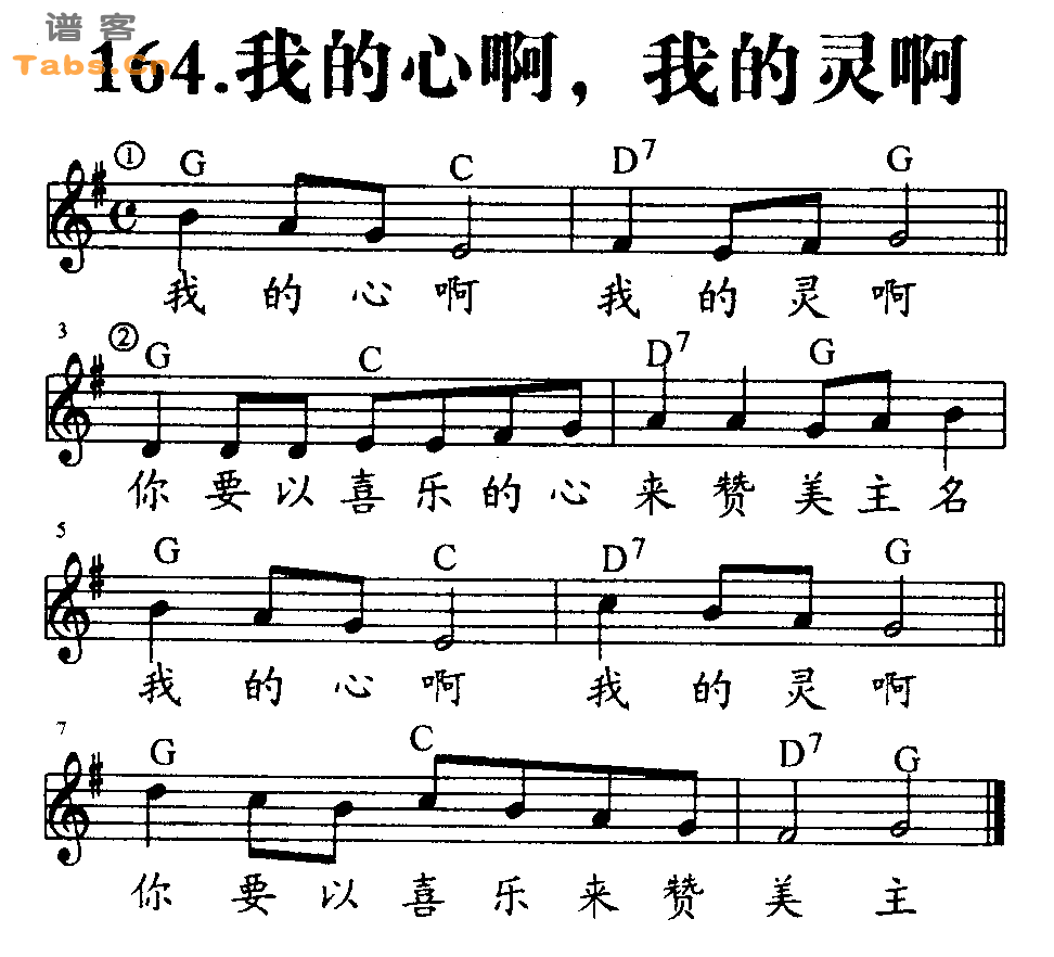 我的心啊，我的灵啊 	
