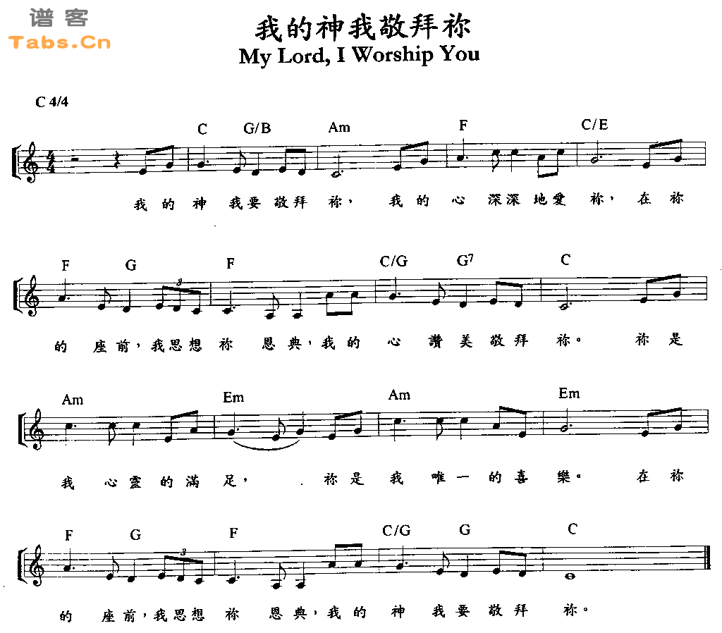 我的神我敬拜你 	