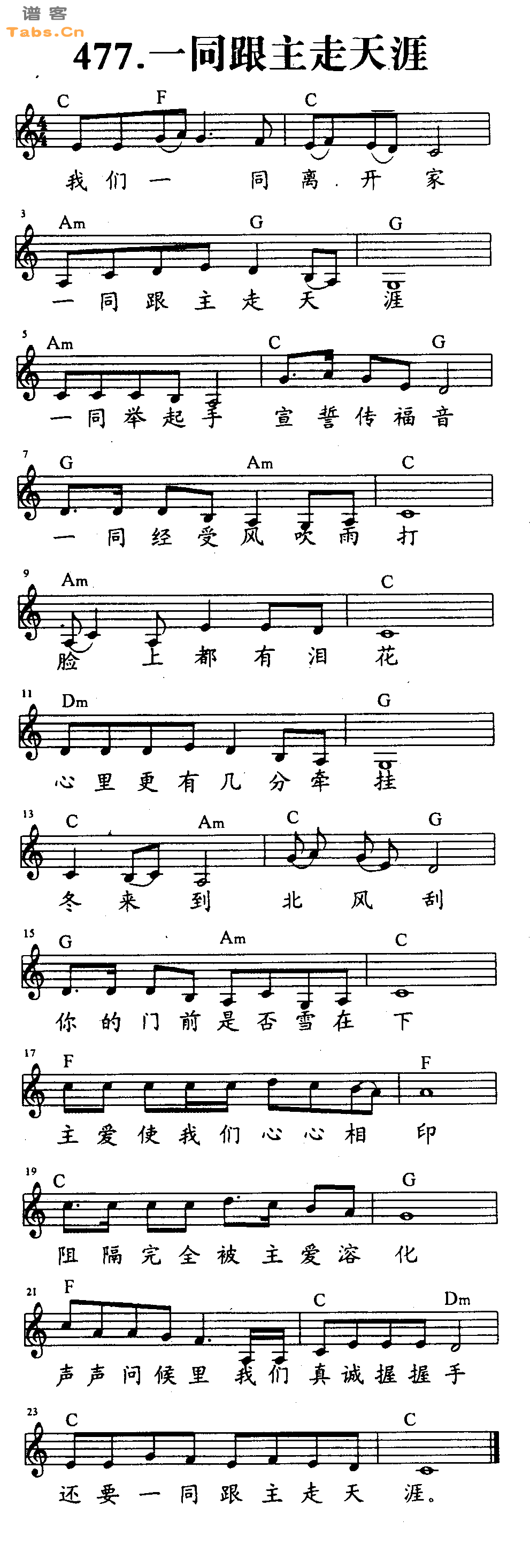 一同跟主走天涯 	
