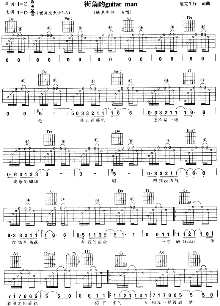 街角的Guitar Man-迪克牛仔