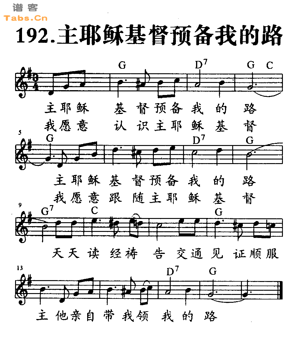 主耶稣基督预备我的路 	