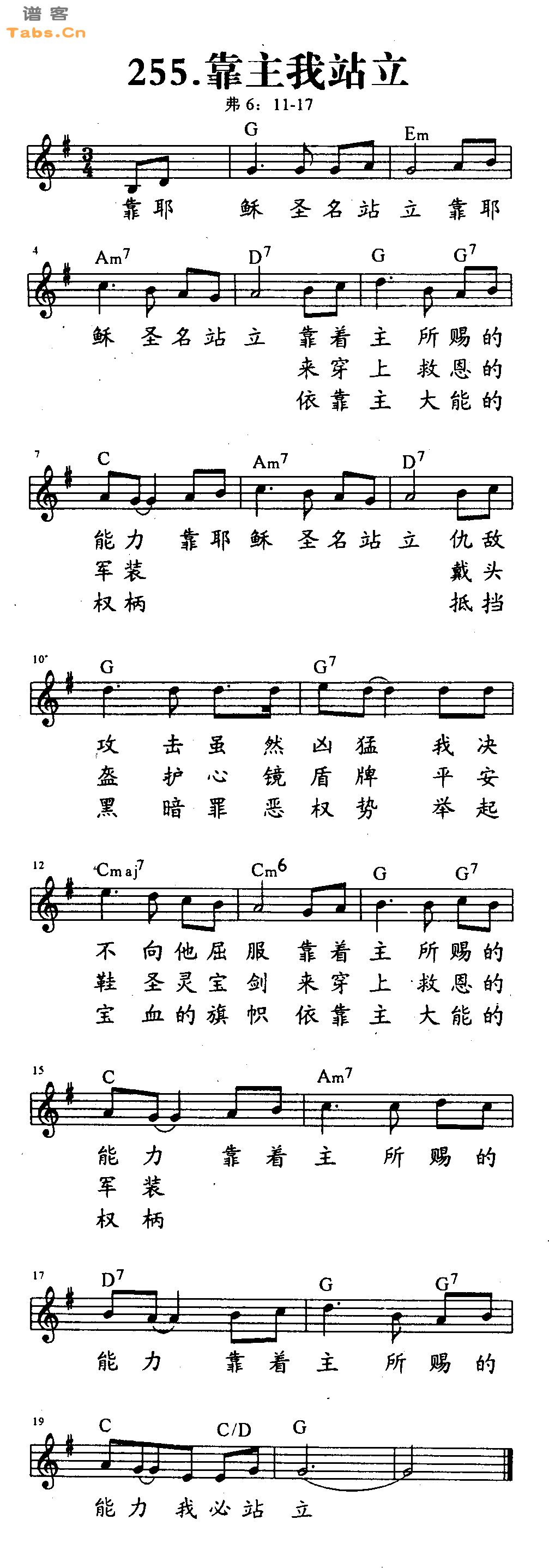 靠主我站立 	