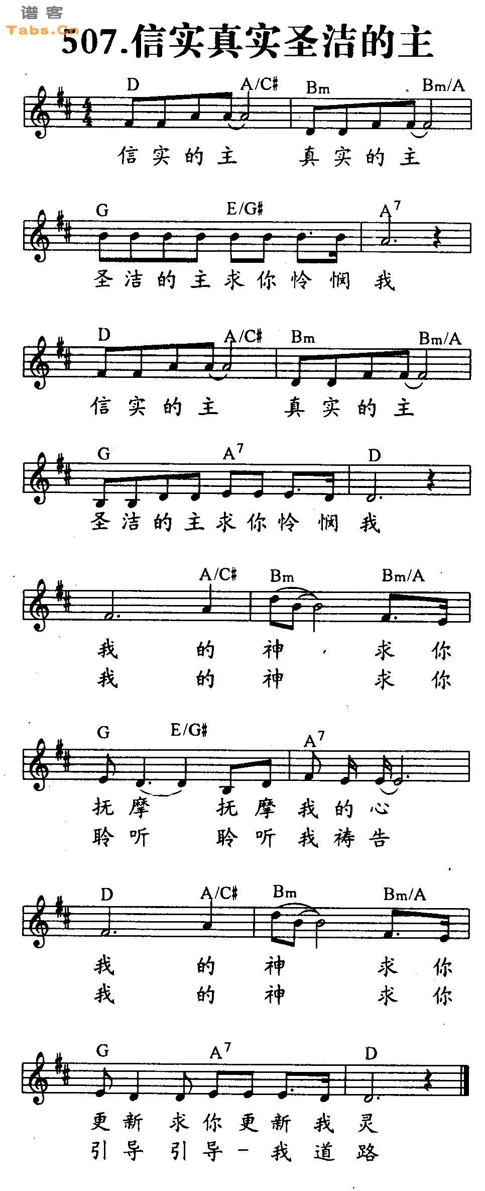 信实真实圣洁的主 	